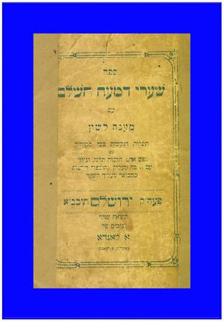 Jerusalem 1898 - The Complete Sha ' Arei Dima ' photo