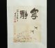Chinese Scroll Painting & A0003 Paintings & Scrolls photo 1