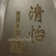 Chinese Chen Ni Inkstone - Bamboo & Magpie Ink Stones photo 2