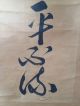 148 ~an Old Calligraphy~ Japanese Antique Hanging Scroll Paintings & Scrolls photo 5