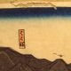 Antique Japanese Woodblock Print Hiroshige 53 Tokaido Stages 2 Shingawa Edo Prints photo 3