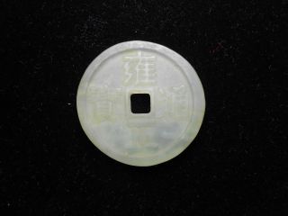 China ' S Antique Jade Qing Money photo