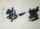 Antique Japanese Kakejiku Hanging Scroll: Kanji Calligraphy Chinese Texts N471 Paintings & Scrolls photo 1