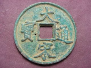 Chinese Bronze Antique Coin Old Money 大宋通寳 Collection Valuable Treasure photo