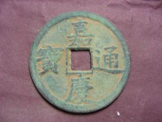 Chinese Bronze Antique Coin Old Money 嘉慶通寳 Collection Valuable Treasure photo