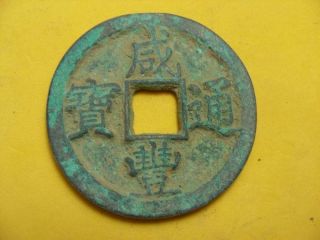 Chinese Bronze Antique 咸豊通寳 Coin Old Money Collection Valuable photo