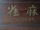 Mah Jongg Traditional Chinese Boxed Set.  Bone And Bamboo.  Circa 1923 Make Offer Other photo 10