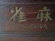 Mah Jongg Traditional Chinese Boxed Set.  Bone And Bamboo.  Circa 1923 Make Offer Other photo 10