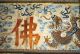 3 Antique Chinese Imperial Yellow Silk Embroidered Panel Dragon Gold Threads Robes & Textiles photo 5