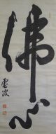 Chinese/japanese Scroll Calligraphy/painting - The Calligraphy - J0044 Paintings & Scrolls photo 1