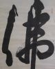 Chinese/japanese Scroll Calligraphy/painting - The Calligraphy - J0044 Paintings & Scrolls photo 2