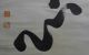 Chinese/japanese Scroll Calligraphy/painting - The Calligraphy - J0044 Paintings & Scrolls photo 3