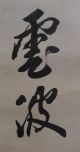 Chinese/japanese Scroll Calligraphy/painting - The Calligraphy - J0044 Paintings & Scrolls photo 4