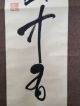 172 ~a Calligraphy~ Japanese Antique Hanging Scroll Paintings & Scrolls photo 4
