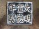 Large 19th Century Chinese Bronze Censer,  Polished Surface,  Xuande Mark,  Heavy Incense Burners photo 2