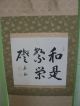 Japanese Kakejiku,  Wa Is Foundation Of Prosperity Paintings & Scrolls photo 1