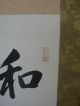 Japanese Kakejiku,  Wa Is Foundation Of Prosperity Paintings & Scrolls photo 5