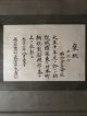 198 An Old Testimonial Japanese Antique Hanging Scroll Paintings & Scrolls photo 1