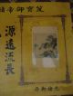 Chinese Antique Paintings & Scrolls Landscape 光緒皇帝封存 Paintings & Scrolls photo 5