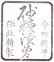 Name Stamp / Wood Hanko / General Store? / Japanese Kanji / Antique Other photo 1