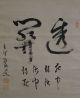 Chinese/japanese Scroll Calligraphy/painting - The Calligraphy - J0049 Paintings & Scrolls photo 1