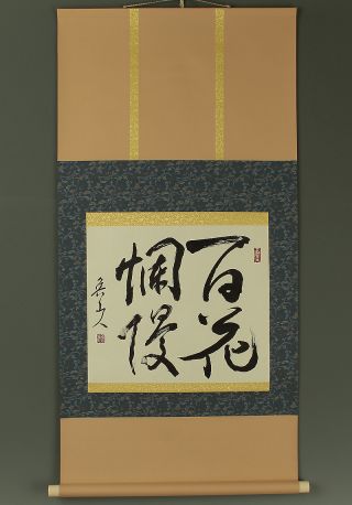 Japanese Tea Ceremony Scroll : Kitaoji Rosanjin 