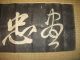 Japanese Print Takuhon Stone Rubbing Yue Fei Bengyu Chinese Military Calligraphy Prints photo 1