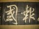 Japanese Print Takuhon Stone Rubbing Yue Fei Bengyu Chinese Military Calligraphy Prints photo 3