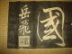 Japanese Print Takuhon Stone Rubbing Yue Fei Bengyu Chinese Military Calligraphy Prints photo 4