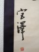 582 A Calligraphy Japanese Antique Hanging Scroll Paintings & Scrolls photo 3