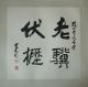 Excellent Chinese Mounted Calligraphy By Li Keran Paintings & Scrolls photo 1