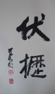 Excellent Chinese Mounted Calligraphy By Li Keran Paintings & Scrolls photo 3