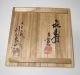 D032: Japanese Bizen Pottery Ware Tea Bowl By Famous Tohiro Kaneshige W/box Bowls photo 4
