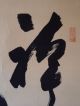 1757 A Calligraphy Japanese Antique Hanging Scroll Paintings & Scrolls photo 2