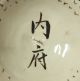 H019: Chinese Pottery Ware Small Bowl Of Traditional Jishuyo Style Bowls photo 1