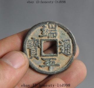 36mm Old Chinese Dynasty Palace Rare Pure Bronze Money Coin Bi “端平通寳” photo