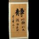 Old Chinese Painting Scroll Calligraphy Painting - - - 静 Paintings & Scrolls photo 2