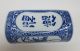 Chinese Blue & White Porcelain Headrest / Opium Pillow Other Chinese Antiques photo 2