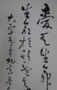 Yk176 Kakejiku Calligraphy Hanging Scroll Japanese Paintings Paper Paintings & Scrolls photo 2