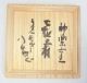G200: Japanese Pottery Ware Tea Bowl By Great Monk Kosho Shimizu With Signd Box Bowls photo 6