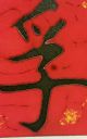 Red Glazed Tile Square Heat - Chinese Character For Truth - Kanji,  2003,  Handmad Tiles photo 1