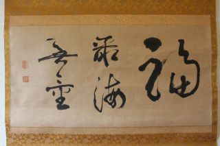 U08s6b 福寿海無量 Fukujukai Muryō 禅語 Zen - Go Calligraphy Japanese Hanging Scroll photo