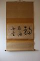 U08s6b 福寿海無量 Fukujukai Muryō 禅語 Zen - Go Calligraphy Japanese Hanging Scroll Paintings & Scrolls photo 1