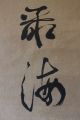 U08s6b 福寿海無量 Fukujukai Muryō 禅語 Zen - Go Calligraphy Japanese Hanging Scroll Paintings & Scrolls photo 3