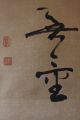 U08s6b 福寿海無量 Fukujukai Muryō 禅語 Zen - Go Calligraphy Japanese Hanging Scroll Paintings & Scrolls photo 4