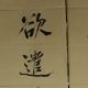 Old Chinese Hand Writing Couplets Reel Da Qian Marked Paintings & Scrolls photo 1