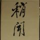 Old Chinese Hand Writing Couplets Reel Da Qian Marked Paintings & Scrolls photo 4
