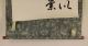 Japanese Hanging Scroll Calligraphy E144 Paintings & Scrolls photo 2