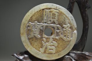 Perfect Chinese Old Jade Hand Carved Jade Coin Shunzhiitongbao Ww11 photo