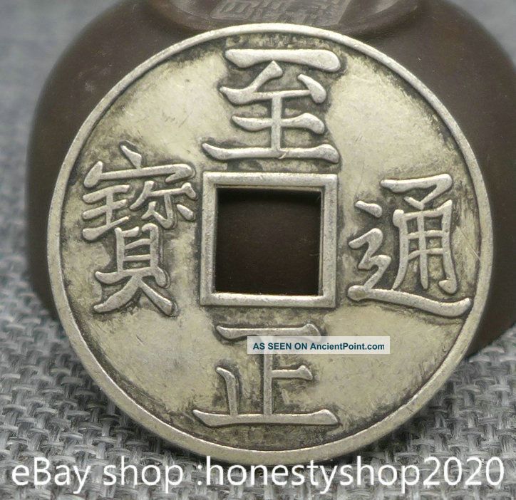 33mm Old Chinese Folk Collect Miao Silver Zhi Zheng Tong Bao Currency Coin Yuan Other Antiquities photo